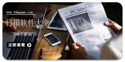日报软件大全