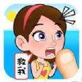 救救小妹妹手游app