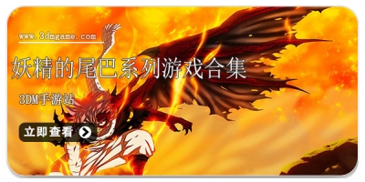 妖精的尾巴系列游戏合集