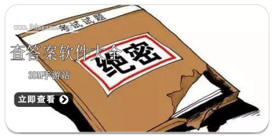 查答案软件大全