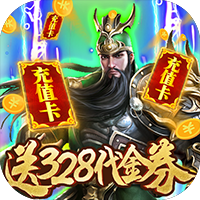 斗战三国志 送充版手游app