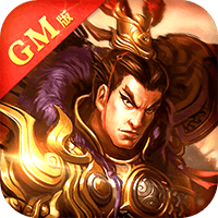 蜀将战记OL GM版手游app