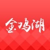 金鸡湖手机软件app