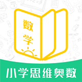 小学思维奥数手机软件app