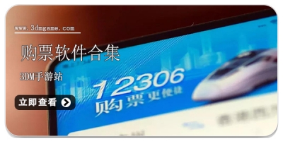 购票软件合集