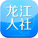龙江人社手机软件app