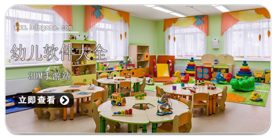 幼儿软件大全