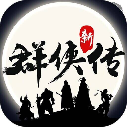 群侠传手游app