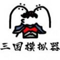 鼠绘三国模拟器手游app