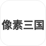 像素三国之分手大师手游app