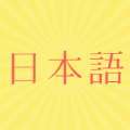 福利学日语 最新版手机软件app