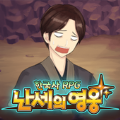 韩国史之乱世的英雄手游app