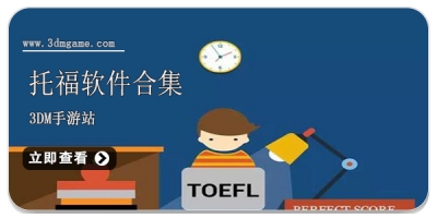 托福软件合集