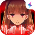 爱丽丝的精神审判 汉化版手游app