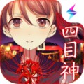 四目神 电脑版手游app