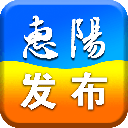 惠阳发布 最新版手机软件app