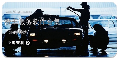 洗车服务软件合集