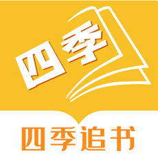 四季追书手机软件app