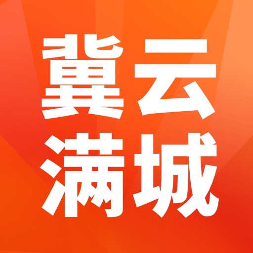 冀云满城 最新版手机软件app