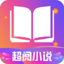 超阅追书小说 最新版手机软件app