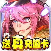 勇者荣耀 送充版手游app