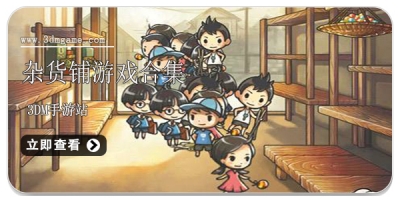 杂货铺游戏合集