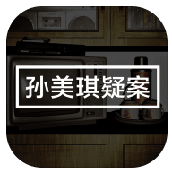孙美琪 九游版手游app