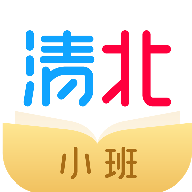 清北小班 最新版手机软件app
