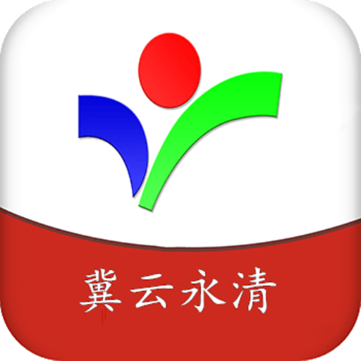 冀云永清 最新版手机软件app