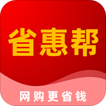 省惠帮手机软件app