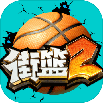 街篮2 最新版手游app