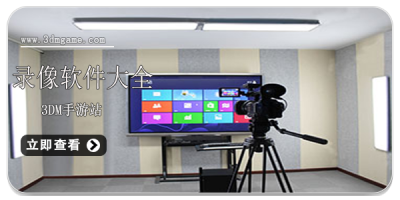 录像软件大全