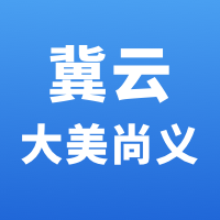 冀云大美尚义 最新版手机软件app