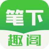 笔下趣阁 最新版手机软件app