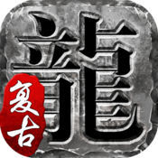 火龙复古 1.85版手游app