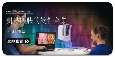 测试肌肤的软件合集