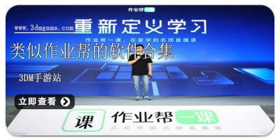 类似作业帮的软件合集