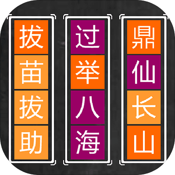 成语拼图手游app