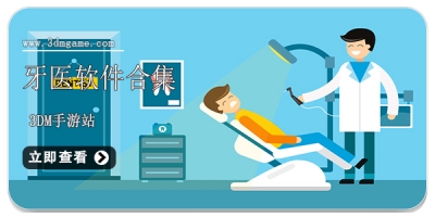 牙医软件合集