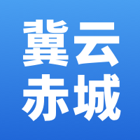 冀云赤城手机软件app