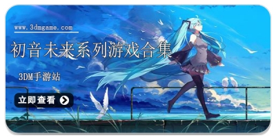 初音未来系列游戏合集