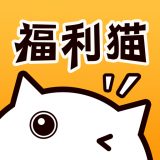 福利猫手机软件app