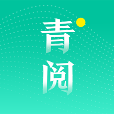 青阅读书手机软件app