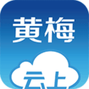 云上黄梅手机软件app