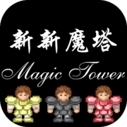 新新魔塔手游app