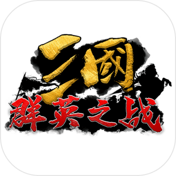 三国群英之战手游app