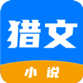 猎文小说 免费版手机软件app