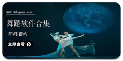 舞蹈软件合集