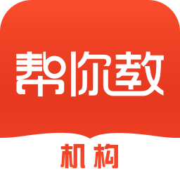 帮你教机构版手机软件app