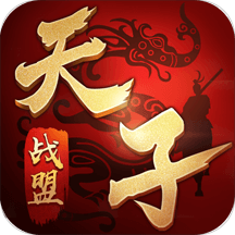 天子战盟 九游版手游app